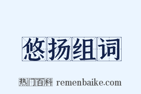 悠扬组词是什么意思的图片